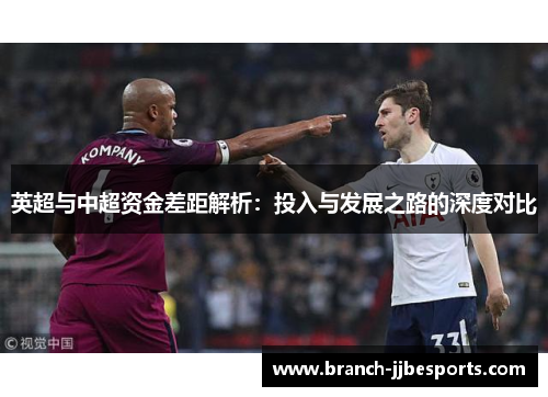 英超与中超资金差距解析:投入与发展之路的深度对比 英超与中超资金差距解析:投入与发展之路的深度对比