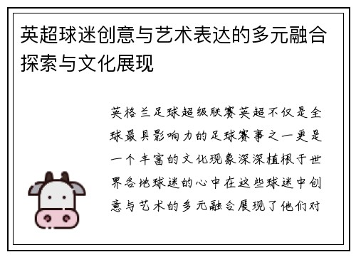 英超球迷创意与艺术表达的多元融合探索与文化展现
