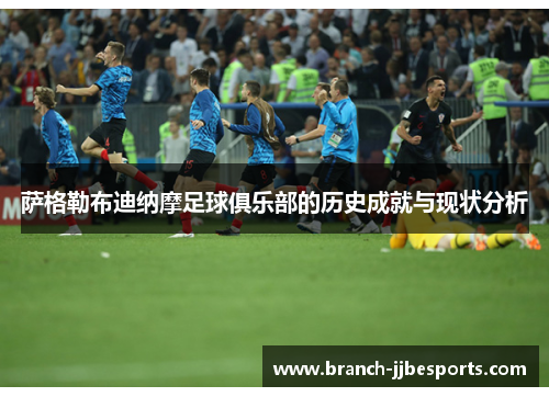 萨格勒布迪纳摩足球俱乐部的历史成就与现状分析 萨格勒布迪纳摩足球俱乐部的历史成就与现状分析