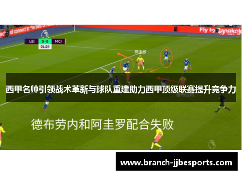 西甲名帅引领战术革新与球队重建助力西甲顶级联赛提升竞争力