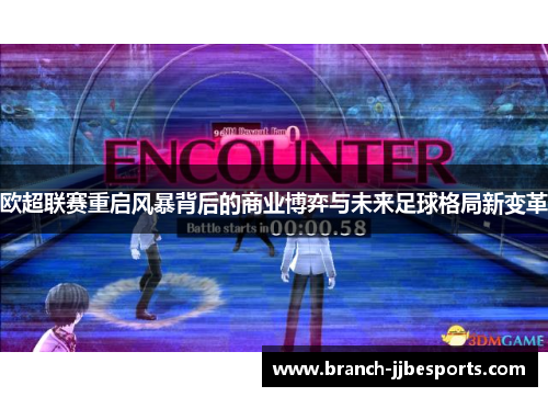 欧超联赛重启风暴背后的商业博弈与未来足球格局新变革