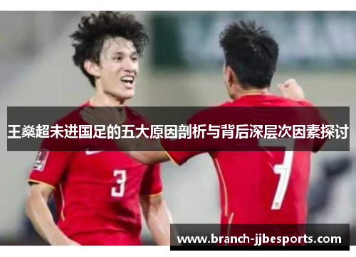 王燊超未进国足的五大原因剖析与背后深层次因素探讨