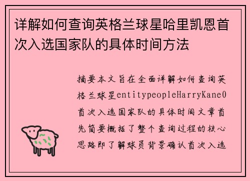 详解如何查询英格兰球星哈里凯恩首次入选国家队的具体时间方法 详解如何查询英格兰球星哈里凯恩首次入选国家队的具体时间方法