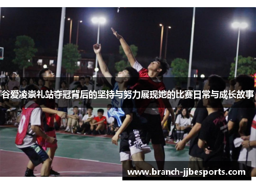 谷爱凌崇礼站夺冠背后的坚持与努力展现她的比赛日常与成长故事