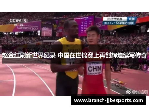 赵金红刷新世界纪录 中国在世锦赛上再创辉煌续写传奇 赵金红刷新世界纪录 中国在世锦赛上再创辉煌续写传奇