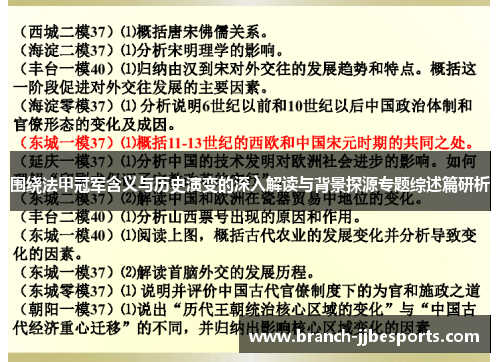 围绕法甲冠军含义与历史演变的深入解读与背景探源专题综述篇研析