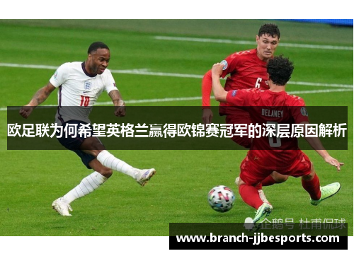 欧足联为何希望英格兰赢得欧锦赛冠军的深层原因解析