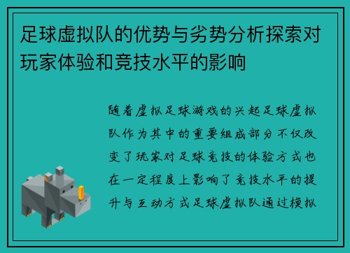 足球虚拟队的优势与劣势分析探索对玩家体验和竞技水平的影响
