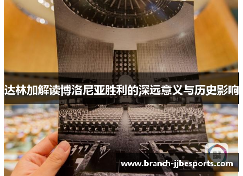 达林加解读博洛尼亚胜利的深远意义与历史影响 达林加解读博洛尼亚胜利的深远意义与历史影响