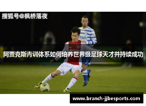 阿贾克斯青训体系如何培养世界级足球天才并持续成功