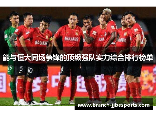 能与恒大同场争锋的顶级强队实力综合排行榜单