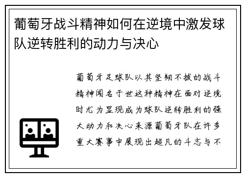 葡萄牙战斗精神如何在逆境中激发球队逆转胜利的动力与决心