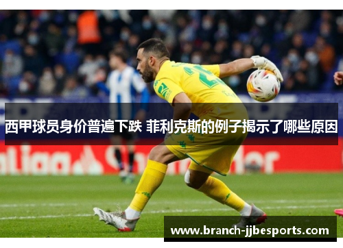 西甲球员身价普遍下跌 菲利克斯的例子揭示了哪些原因 西甲球员身价普遍下跌 菲利克斯的例子揭示了哪些原因