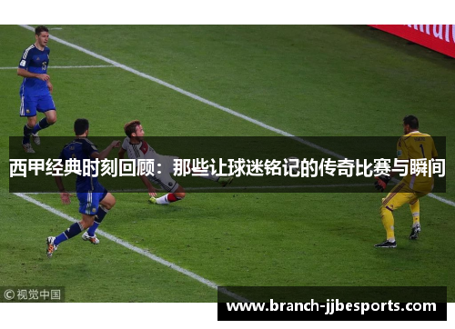 西甲经典时刻回顾:那些让球迷铭记的传奇比赛与瞬间 西甲经典时刻回顾:那些让球迷铭记的传奇比赛与瞬间