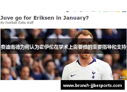 费迪南德为何认为霍伊伦在学术上需要他的重要指导和支持