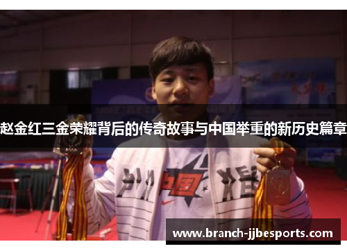 赵金红三金荣耀背后的传奇故事与中国举重的新历史篇章