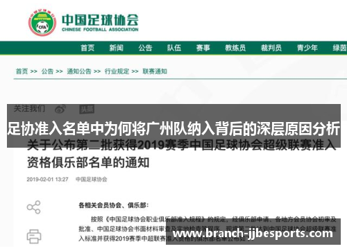 足协准入名单中为何将广州队纳入背后的深层原因分析
