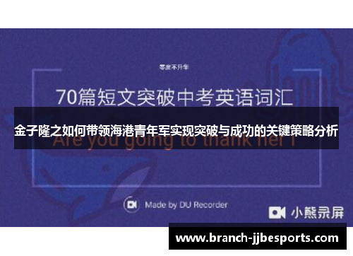 金子隆之如何带领海港青年军实现突破与成功的关键策略分析 金子隆之如何带领海港青年军实现突破与成功的关键策略分析