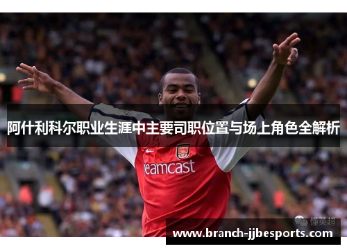 阿什利科尔职业生涯中主要司职位置与场上角色全解析