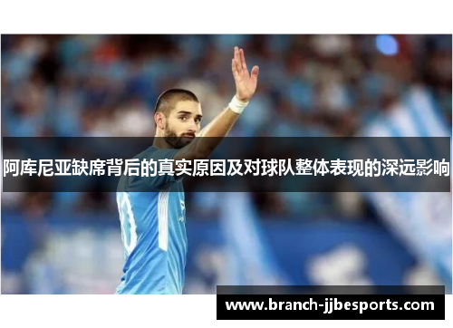 阿库尼亚缺席背后的真实原因及对球队整体表现的深远影响