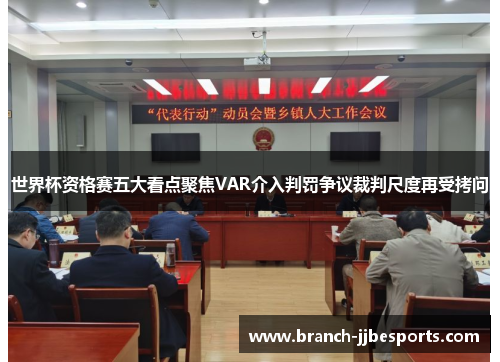 世界杯资格赛五大看点聚焦VAR介入判罚争议裁判尺度再受拷问 世界杯资格赛五大看点聚焦VAR介入判罚争议裁判尺度再受拷问