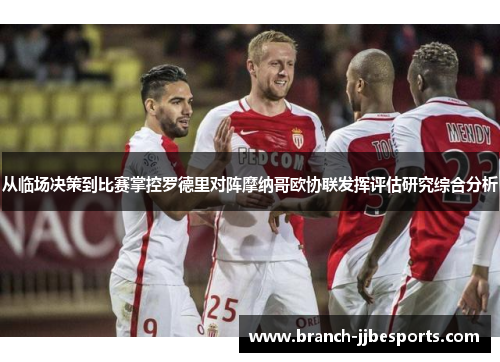 从临场决策到比赛掌控罗德里对阵摩纳哥欧协联发挥评估研究综合分析