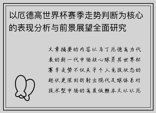 以厄德高世界杯赛季走势判断为核心的表现分析与前景展望全面研究