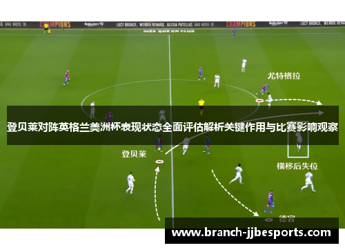 登贝莱对阵英格兰美洲杯表现状态全面评估解析关键作用与比赛影响观察