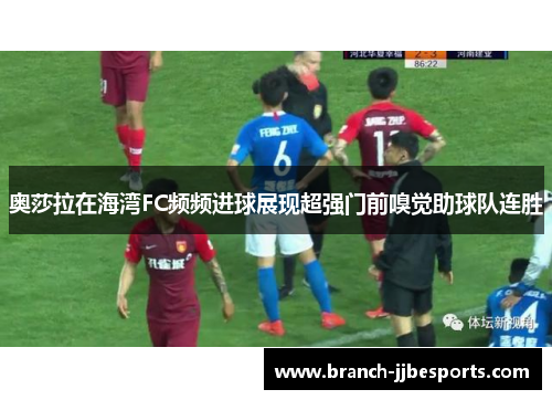 奥莎拉在海湾FC频频进球展现超强门前嗅觉助球队连胜