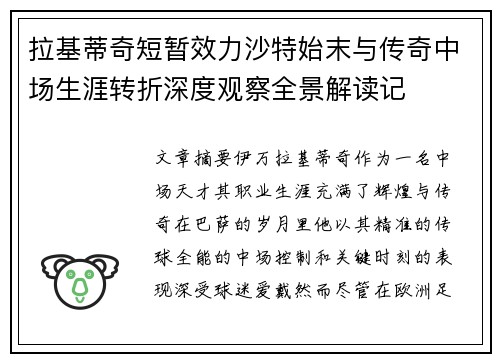 拉基蒂奇短暂效力沙特始末与传奇中场生涯转折深度观察全景解读记 拉基蒂奇短暂效力沙特始末与传奇中场生涯转折深度观察全景解读记