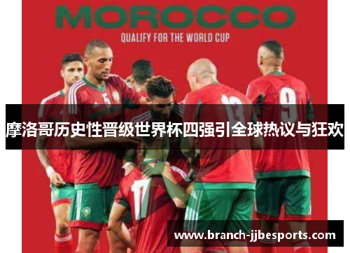 摩洛哥历史性晋级世界杯四强引全球热议与狂欢