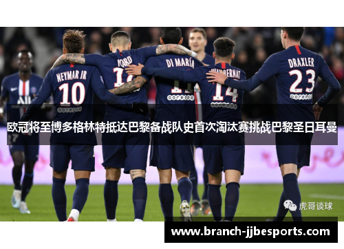 欧冠将至博多格林特抵达巴黎备战队史首次淘汰赛挑战巴黎圣日耳曼 欧冠将至博多格林特抵达巴黎备战队史首次淘汰赛挑战巴黎圣日耳曼