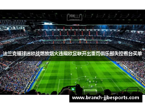 法兰克福球迷欧战燃放烟火违规欧足联开出重罚俱乐部失控看台买单 法兰克福球迷欧战燃放烟火违规欧足联开出重罚俱乐部失控看台买单