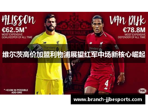 维尔茨高价加盟利物浦展望红军中场新核心崛起