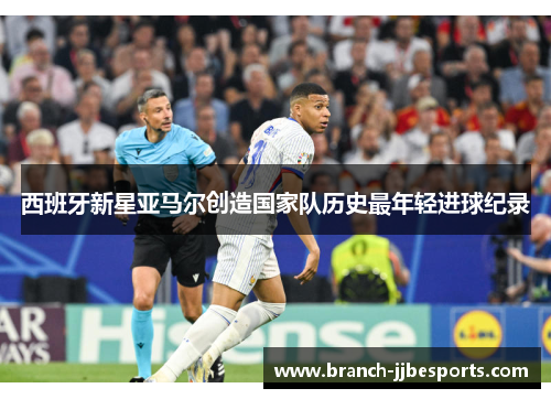 西班牙新星亚马尔创造国家队历史最年轻进球纪录