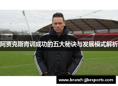 阿贾克斯青训成功的五大秘诀与发展模式解析
