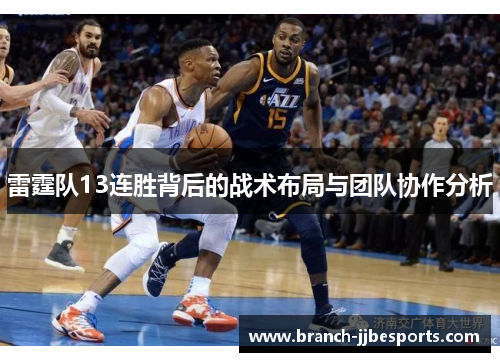 雷霆队13连胜背后的战术布局与团队协作分析
