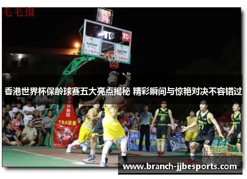 香港世界杯保龄球赛五大亮点揭秘 精彩瞬间与惊艳对决不容错过