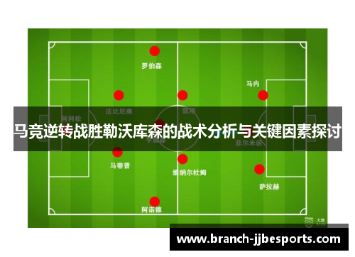 马竞逆转战胜勒沃库森的战术分析与关键因素探讨