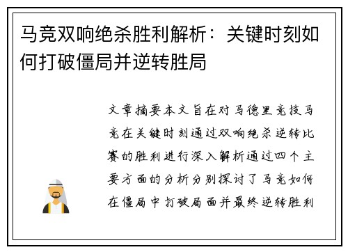 马竞双响绝杀胜利解析：关键时刻如何打破僵局并逆转胜局