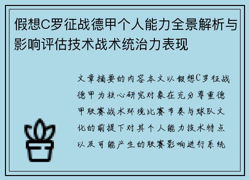 假想C罗征战德甲个人能力全景解析与影响评估技术战术统治力表现