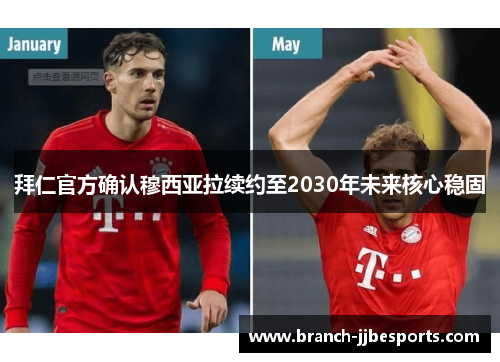 拜仁官方确认穆西亚拉续约至2030年未来核心稳固 拜仁官方确认穆西亚拉续约至2030年未来核心稳固