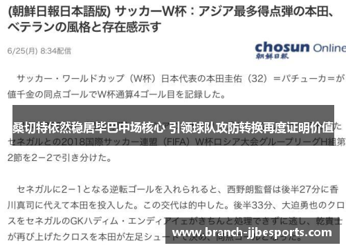 桑切特依然稳居毕巴中场核心 引领球队攻防转换再度证明价值 桑切特依然稳居毕巴中场核心 引领球队攻防转换再度证明价值
