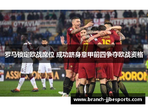 罗马锁定欧战席位 成功跻身意甲前四争夺欧战资格 罗马锁定欧战席位 成功跻身意甲前四争夺欧战资格