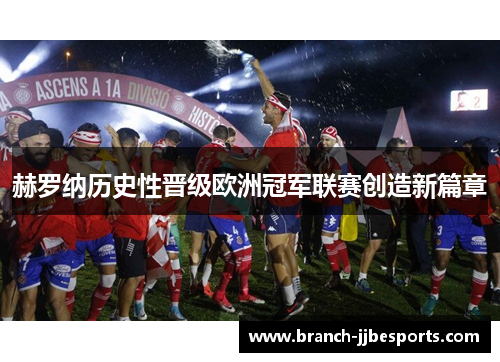 赫罗纳历史性晋级欧洲冠军联赛创造新篇章 赫罗纳历史性晋级欧洲冠军联赛创造新篇章