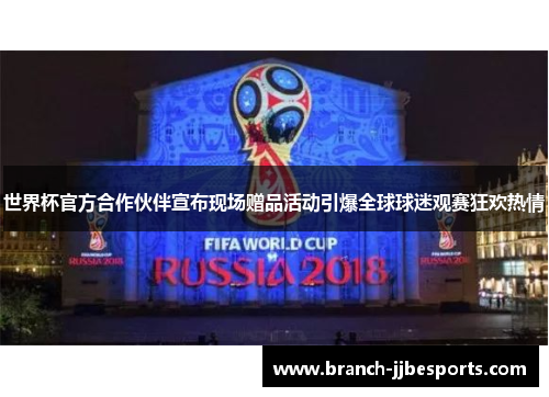 世界杯官方合作伙伴宣布现场赠品活动引爆全球球迷观赛狂欢热情 世界杯官方合作伙伴宣布现场赠品活动引爆全球球迷观赛狂欢热情