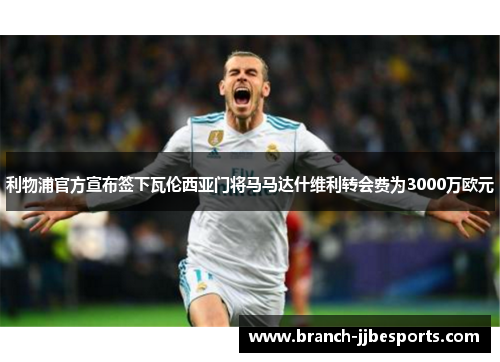 利物浦官方宣布签下瓦伦西亚门将马马达什维利转会费为3000万欧元 利物浦官方宣布签下瓦伦西亚门将马马达什维利转会费为3000万欧元