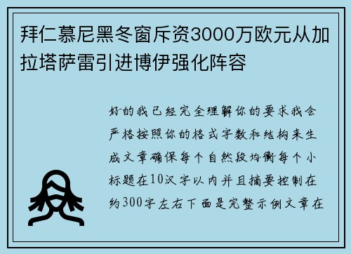 拜仁慕尼黑冬窗斥资3000万欧元从加拉塔萨雷引进博伊强化阵容