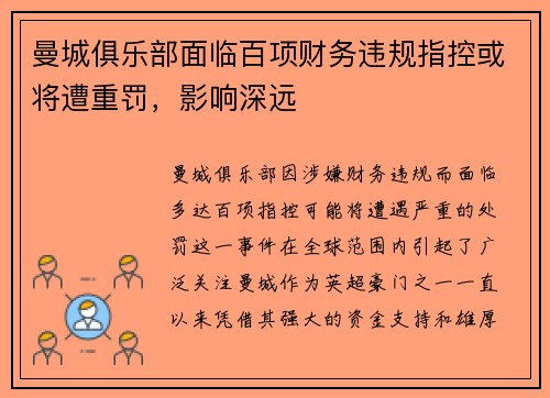 曼城俱乐部面临百项财务违规指控或将遭重罚，影响深远