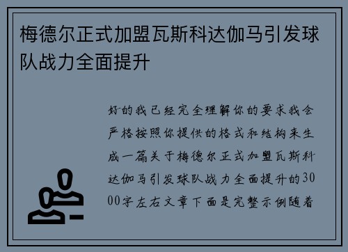 梅德尔正式加盟瓦斯科达伽马引发球队战力全面提升